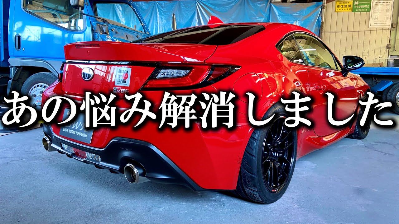 車内にある邪魔なアレを無くします