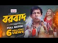 বরবাদ BORBAAD Web Film Mosharraf Karim Nadia Full Drama Bangla New Natok 2025