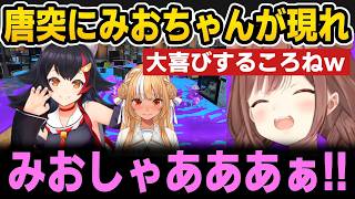 【スプラトゥーン】唐突にみおちゃんが現れ大喜びするころねｗ【ホロライブ切り抜き/戌神ころね/大神ミオ/不知火フレア】