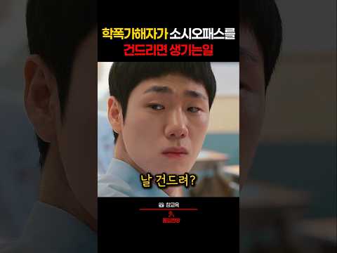 소시오패스를 잘못 건드린 일진