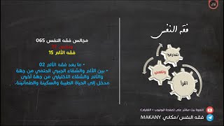 صورة مجالس فقه النفس 065 | ونفس 37 | فقه الألم 15 | ما بعد فقه الألم 02 | الألم والشقاء والطمأنينة 01