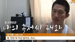 [나의 흑저씨] 이제 미친 척하며 패드립 하는 흑자헬스... 24화