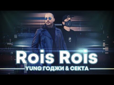 YUNG ГОДЖИ & СЕКТА - ROIS ROIS || Prod. KAY BE [Official Video]