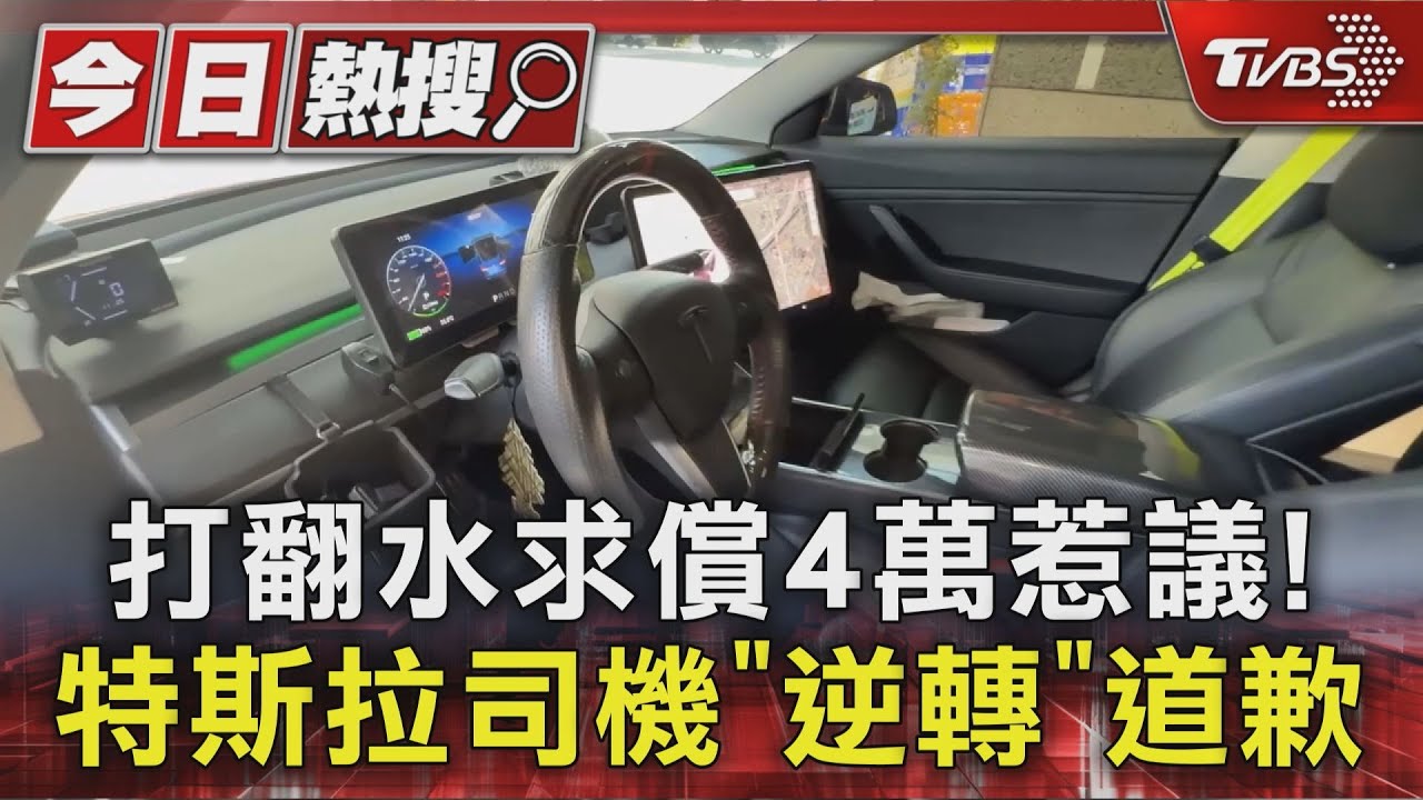 打翻300CC開水求償4萬引熱議！　特斯拉多元司機逆轉道歉