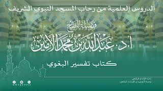 صورة الدروس العلمية لفضيلة الشيخ أ. د. عبدالله بن محمد الأمين - تفسير البغوي