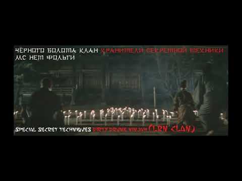 BlackSwampClan,МС НетФольги - ХранителиСекретнойТехники (бит Ninjah Fatimass)