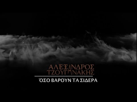 Όσο Βαρούν τα Σίδερα - Αλέξανδρος Τζουγανάκης (Official Lyric Video ©2024)