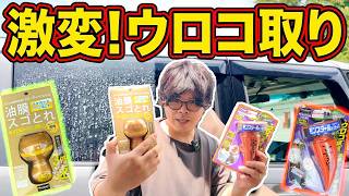 【洗車】話題のウロコ取りモンスターvsキイロビン！最強の油膜・ウロコ落としはどっち？