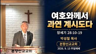 2026년9월13일,  창세기 28:10-19(여호와께서 과연 계시도다)