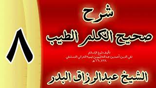 صورة 08 - شرح صحيح  الكلم الطيب الشيخ عبدالرزاق البدر