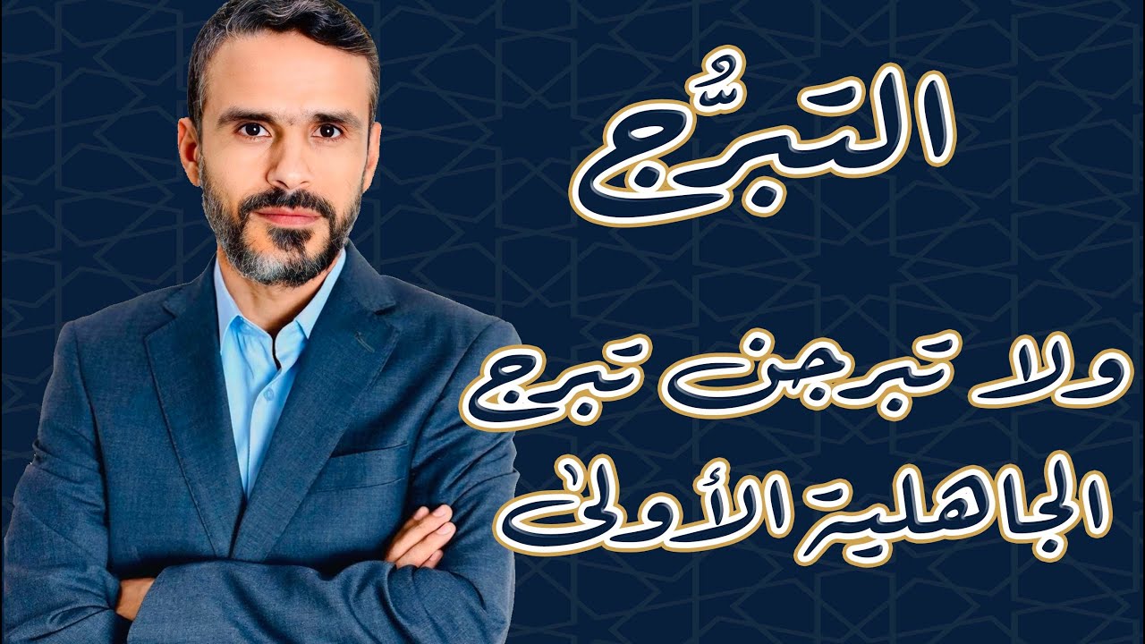 التبرّج
