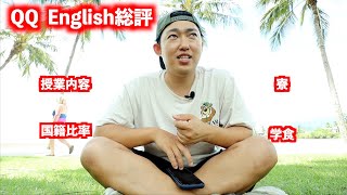 QQ Englishに実際通っての感じた事（セブ留学）