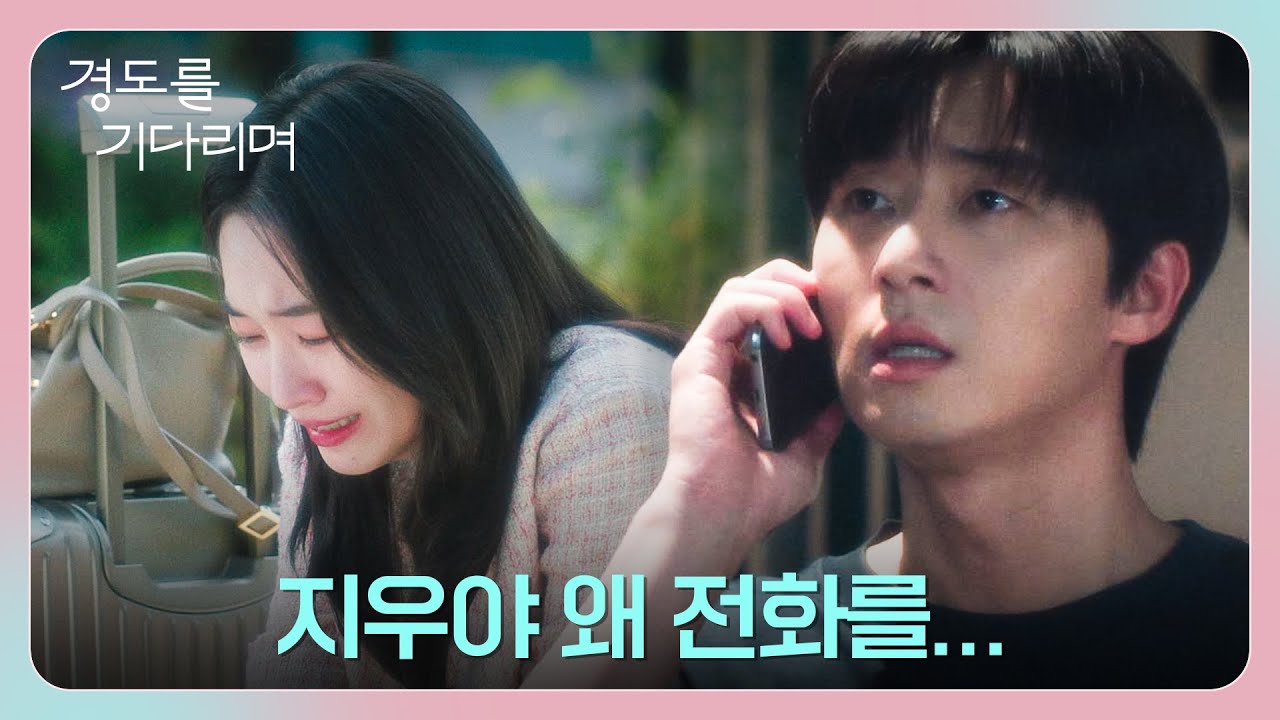 스물여덟, 두 번째 이별... 박서준이 집을 비운 사이 말없이 떠난 원지안 | 경도를 기다리며 6회 | JTBC 251221 