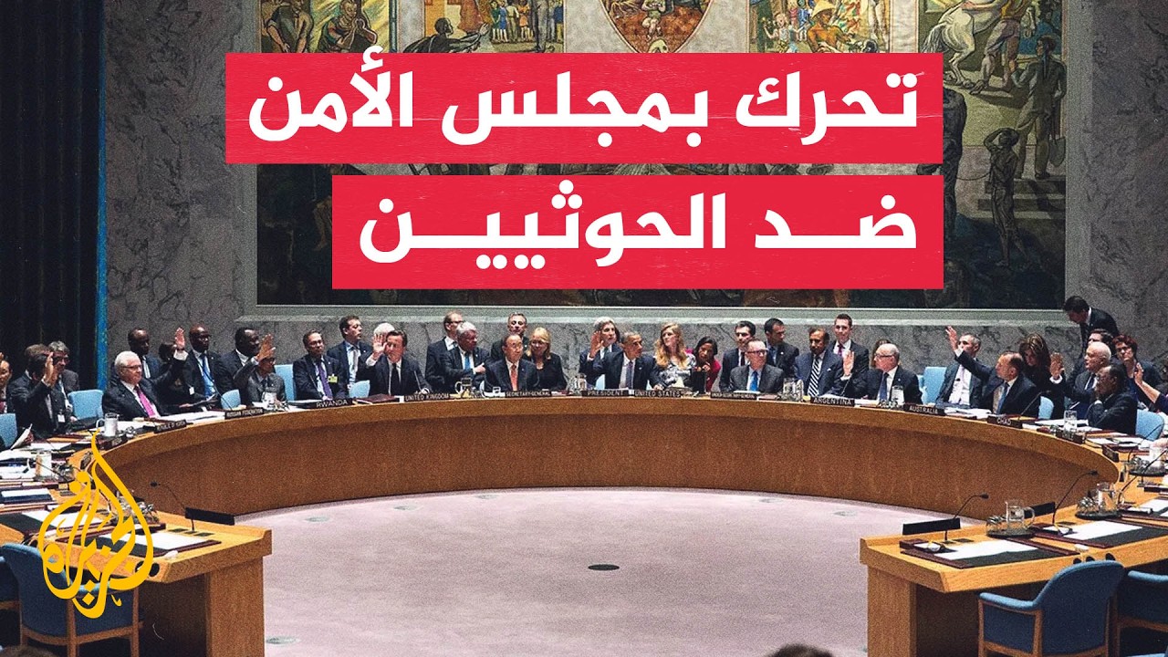مجلس الأمن يعقد جلسة طارئة لبحث تطورات باب المندب واليمن