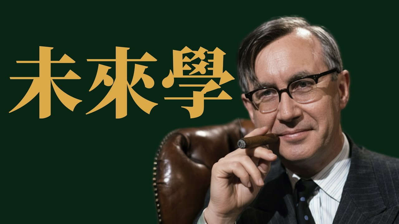 未來學重要著作：《血流成河》|X博士