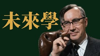 未來學重要著作：《血流成河》|X博士