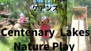 【オーストラリア】ケアンズ　自然いっぱいの公園へ遊びに行ってきた。