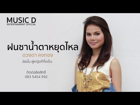 ฝนซาน้ำตาหยุดไหล l ดวงตา คงทอง Official MV