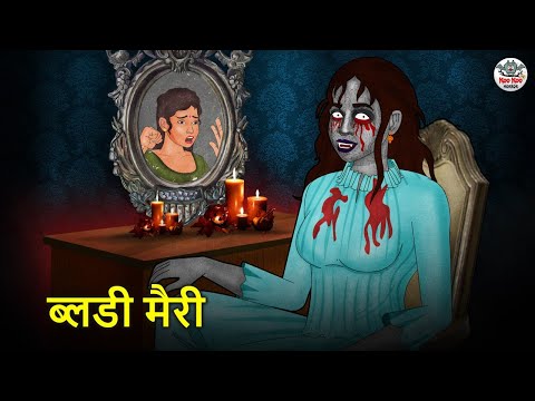 ब्लडी मैरी | Bloody Mary | Horror Stories | Hindi Kahaniya | Hindi Stories | Bhootiya Kahaniya