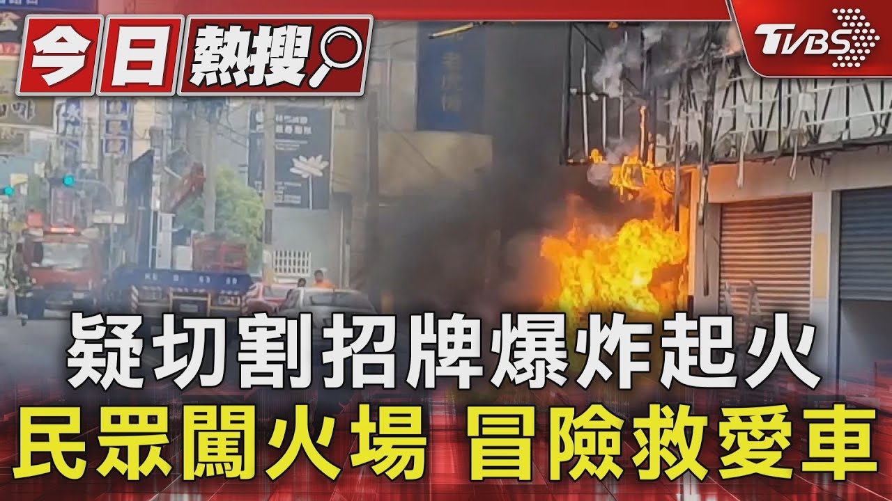 疑切割招牌爆炸起火 民眾闖火場冒險救愛車