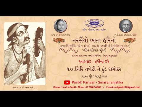 Giri Taleti Ne Kund Damodar  - Narsaiyo Bhakta Harino