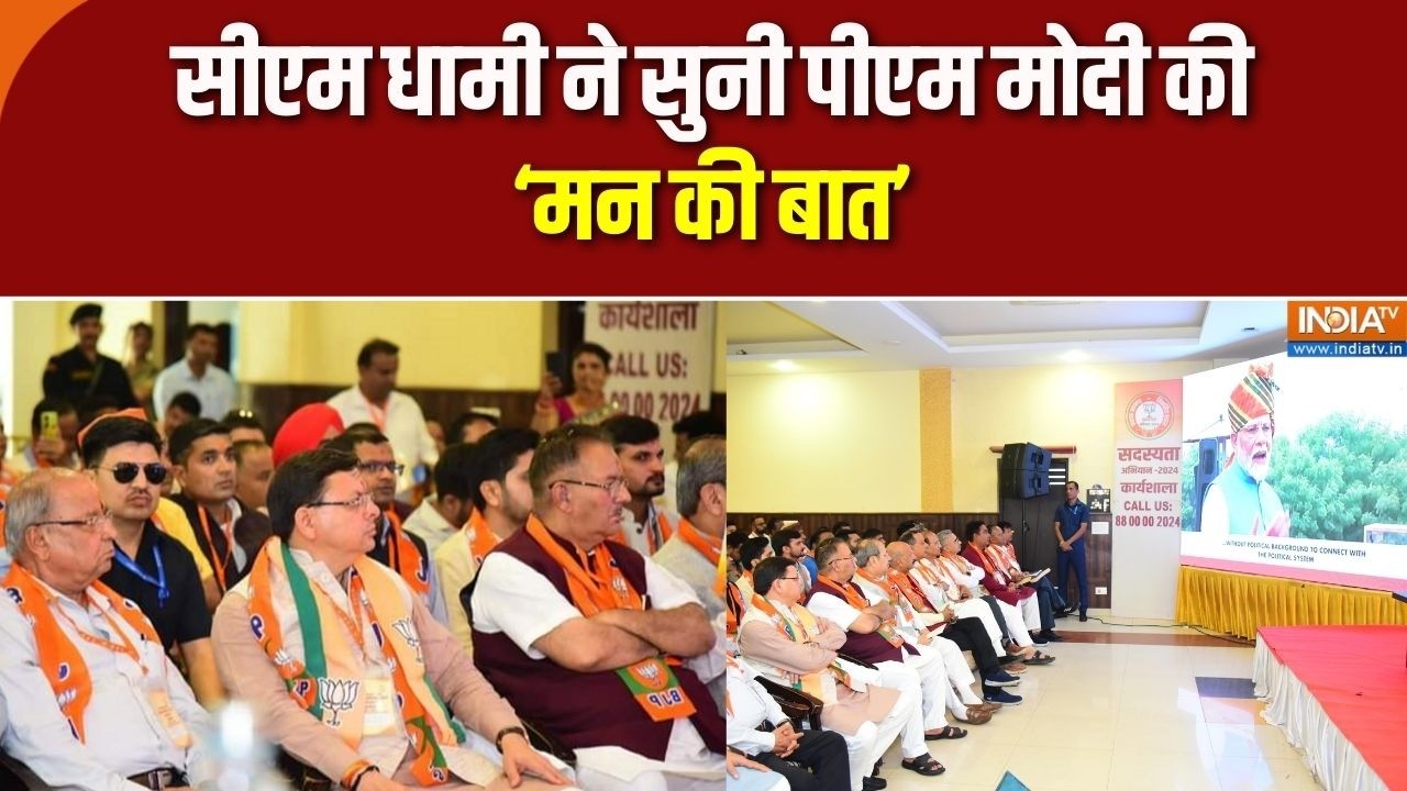 Mann Ki Baat: सीएम धामी ने सुनी पीएम मोदी की 'मन की बात | CM Dhami | India TV