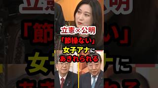 立憲×公明「節操ない」女子アナにあきれられる #政治 #shorts