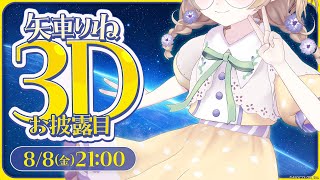 矢車りね3Dお披露目お手伝い