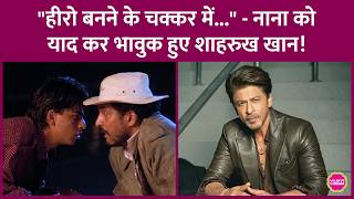 Download lagu What lesson did Shah Rukh Khan recall on Nana Patekar's death? Revealed his journey from hero to ... mp3
