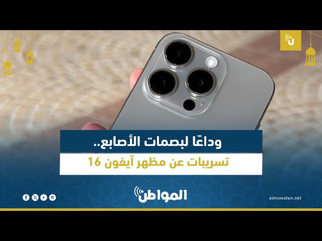 تسريبات عن مظهر آيفون 16
