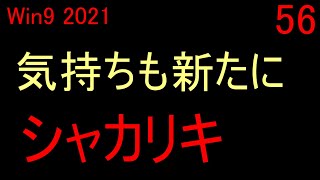 Ps4版】ps5 で ウイニングポスト９ 2021 実況 ＃56