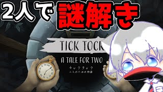 チックタック：二人のための物語　いふゆさんと！#1【ゲーム攻略実況】