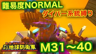 #4【デジボク地球防衛軍】ダイバー系縛り難易度ノーマルオフソロM31～40