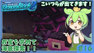 【Minecraft】#16  アメジストを求めて海底を探索するのだ！！　【ずんだもん】【OceanBlock 2】