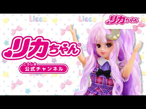 【公式】知ってる❓リカちゃんのYouTubeチャンネル🌈✨チェックしてみてね♪　#shorts