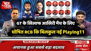 IPL 2022- RCB New playing11 for last match against GT || RCB vs GT Playing11