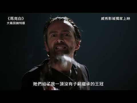 【經典劇集第二季】《馬克白》大衛田納特版