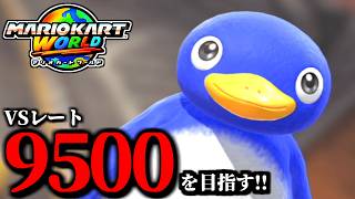 【見逃し公開】そろそろレート更新したい！野良マリオカート配信！/最高レート9469【マリオカートワールド】