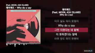 Download lagu Way Ched (웨이체드) - Why do u say (Feat. MOON, ASH ISLAND)ㅣLyrics/가사 mp3