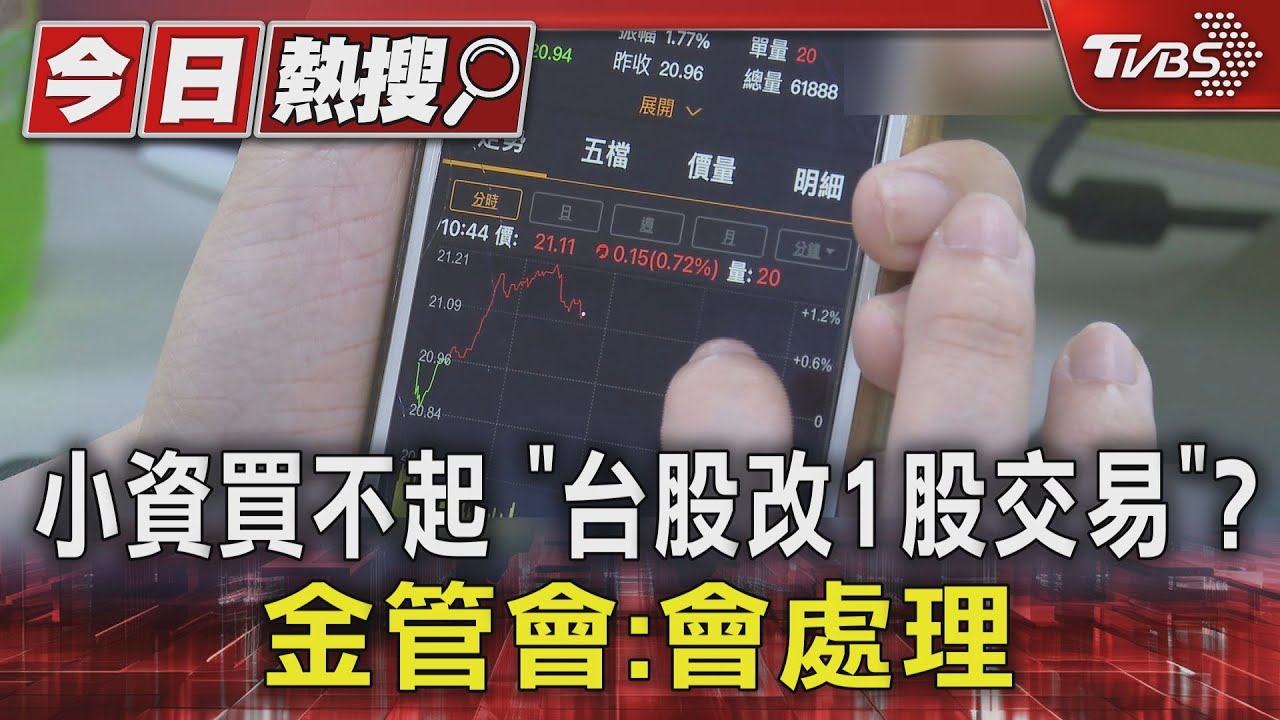 黃珊珊喊買股「1股就能交易」! 金管會鬆口:會處理