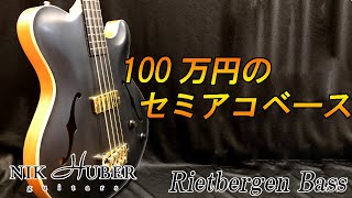 Video thumbnail for 超高級セミアコベース、Nik Huber Rietbergen Bass！100万の音色に酔いしれろ！【SOLD】 by BASS PLANET CHANNEL