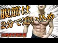 【2分集中】腹筋を割るならこの種目!下腹すっきり腹筋トレーニング