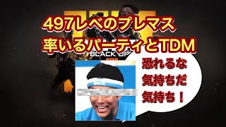 [COD:BO4] ハイレベルTDM #4 497レベのプレマス率いる5パ成敗！！ 実況[ブルー、隊長、ミナセ、ピー、ココナッツ