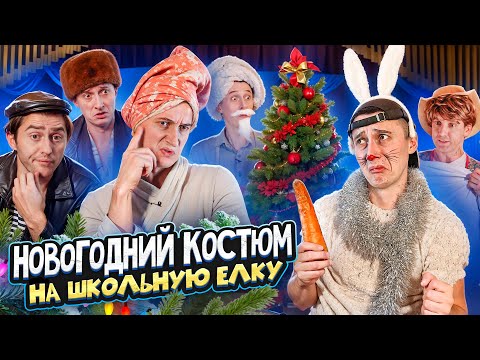 НОВОГОДНИЙ КОСТЮМ! Как ребенка на утренник собирали