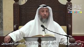 1492 - من شروط شركة العنان - أن يكون رأس المال من النقدين المضروبين - عثمان الخميس