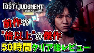 【レビュー】前作の倍以上の傑作！『ロストジャッジメント』を50時間かけて全クリしたので感想を語る【LOST JUDGEMENT 裁かれざる記憶】