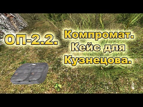 Компромат. Кейс для Кузнецова. ОП-2.2.