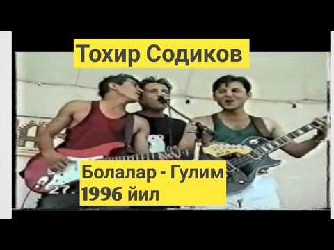 Тохир Содиков Болалар - Гулим 1996 йил