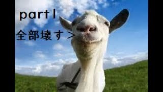 ヤギになってどったんばったん大騒ぎgoat simulator 実況プレイ