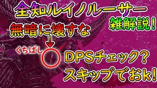 【PSO2NGS】1000年の時を経て復活！　ルイノルーサー戦雑解説！　DPSチェックなんてなかったんや！！【ゆっくり実況】